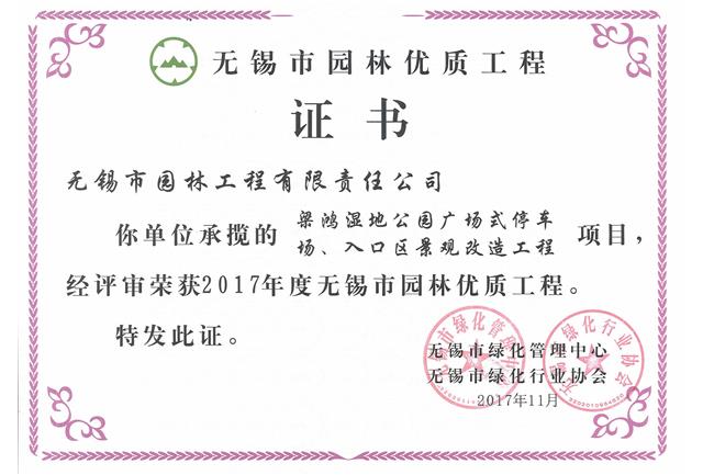 2017市優(yōu)工程——梁鴻濕地公園停車場、入口區(qū)景觀改造工程