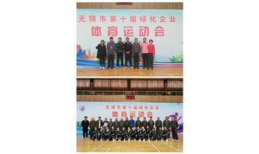 運動活力飛揚，拼搏鑄就夢想——無錫市第十屆綠化企業(yè)體育運動會閉幕